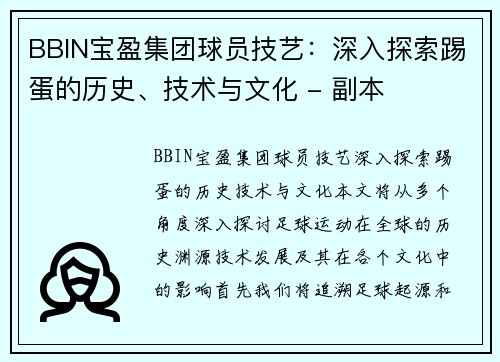 BBIN宝盈集团球员技艺：深入探索踢蛋的历史、技术与文化 - 副本