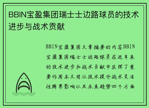 BBIN宝盈集团瑞士士边路球员的技术进步与战术贡献