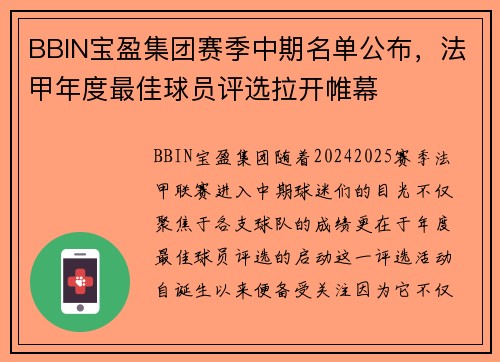 BBIN宝盈集团赛季中期名单公布，法甲年度最佳球员评选拉开帷幕