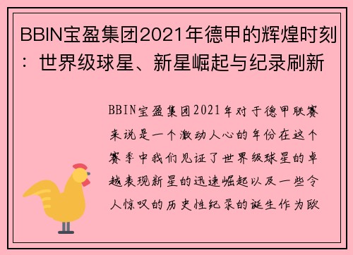 BBIN宝盈集团2021年德甲的辉煌时刻：世界级球星、新星崛起与纪录刷新 - 副本