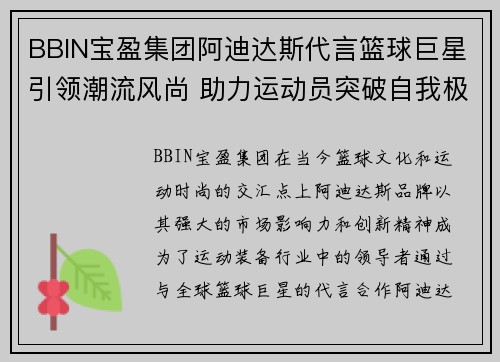 BBIN宝盈集团阿迪达斯代言篮球巨星引领潮流风尚 助力运动员突破自我极限 - 副本