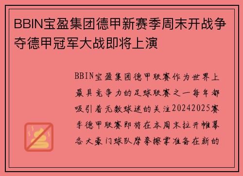 BBIN宝盈集团德甲新赛季周末开战争夺德甲冠军大战即将上演