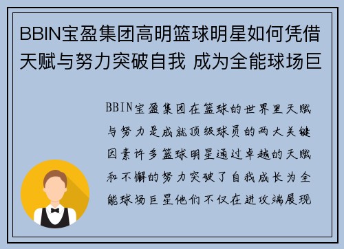 BBIN宝盈集团高明篮球明星如何凭借天赋与努力突破自我 成为全能球场巨星的成长之路