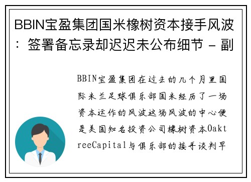 BBIN宝盈集团国米橡树资本接手风波：签署备忘录却迟迟未公布细节 - 副本