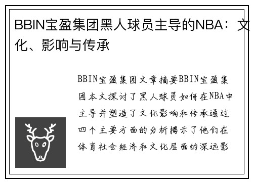 BBIN宝盈集团黑人球员主导的NBA：文化、影响与传承