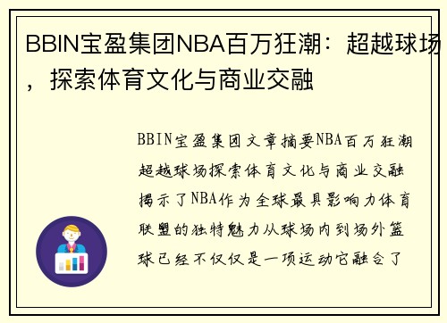 BBIN宝盈集团NBA百万狂潮：超越球场，探索体育文化与商业交融