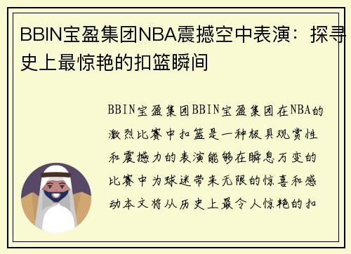 BBIN宝盈集团NBA震撼空中表演：探寻史上最惊艳的扣篮瞬间