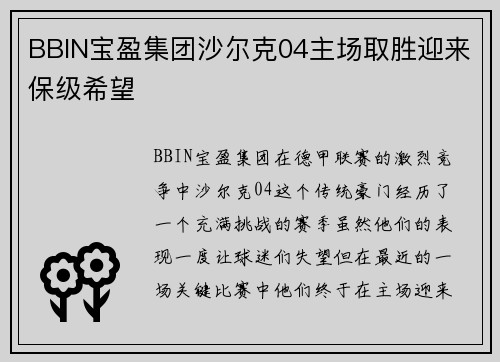 BBIN宝盈集团沙尔克04主场取胜迎来保级希望