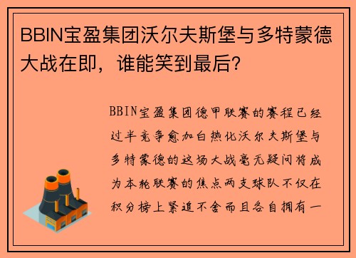 BBIN宝盈集团沃尔夫斯堡与多特蒙德大战在即，谁能笑到最后？