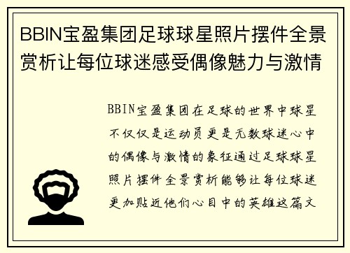 BBIN宝盈集团足球球星照片摆件全景赏析让每位球迷感受偶像魅力与激情