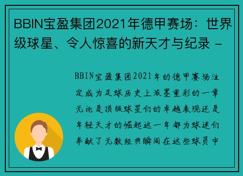 BBIN宝盈集团2021年德甲赛场：世界级球星、令人惊喜的新天才与纪录 - 副本