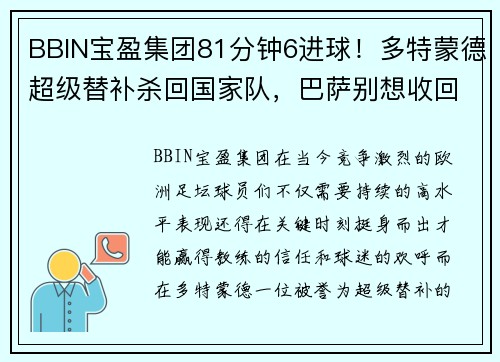 BBIN宝盈集团81分钟6进球！多特蒙德超级替补杀回国家队，巴萨别想收回他了