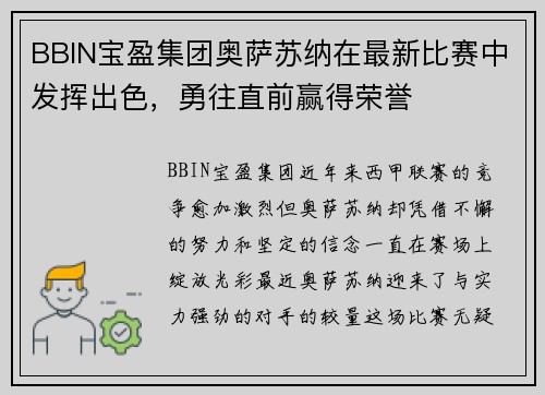 BBIN宝盈集团奥萨苏纳在最新比赛中发挥出色，勇往直前赢得荣誉