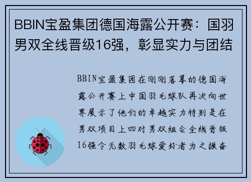 BBIN宝盈集团德国海露公开赛：国羽男双全线晋级16强，彰显实力与团结 - 副本