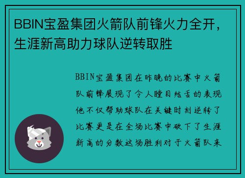 BBIN宝盈集团火箭队前锋火力全开，生涯新高助力球队逆转取胜