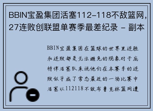 BBIN宝盈集团活塞112-118不敌篮网，27连败创联盟单赛季最差纪录 - 副本