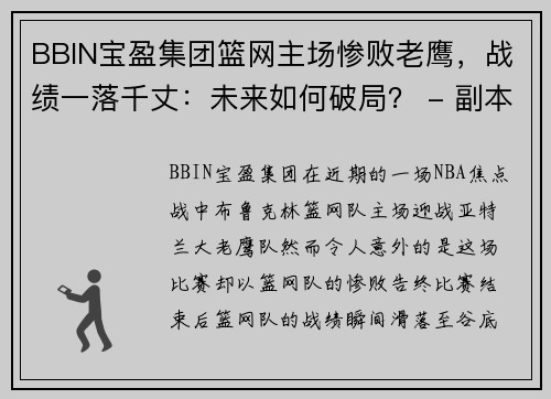 BBIN宝盈集团篮网主场惨败老鹰，战绩一落千丈：未来如何破局？ - 副本