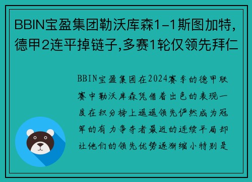 BBIN宝盈集团勒沃库森1-1斯图加特,德甲2连平掉链子,多赛1轮仅领先拜仁4分 - 副本