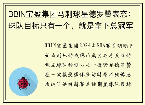 BBIN宝盈集团马刺球星德罗赞表态：球队目标只有一个，就是拿下总冠军！