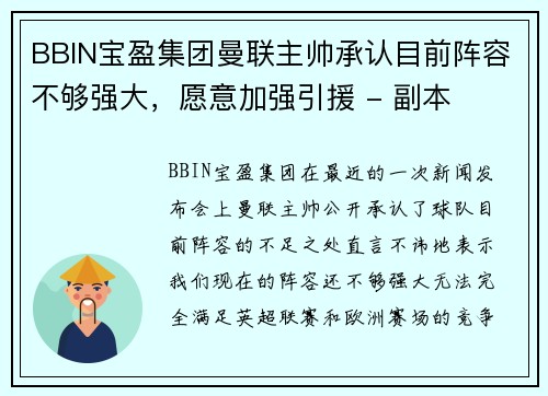 BBIN宝盈集团曼联主帅承认目前阵容不够强大，愿意加强引援 - 副本