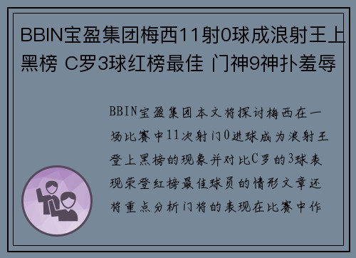 BBIN宝盈集团梅西11射0球成浪射王上黑榜 C罗3球红榜最佳 门神9神扑羞辱 - 副本