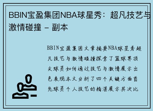 BBIN宝盈集团NBA球星秀：超凡技艺与激情碰撞 - 副本