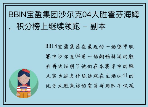 BBIN宝盈集团沙尔克04大胜霍芬海姆，积分榜上继续领跑 - 副本