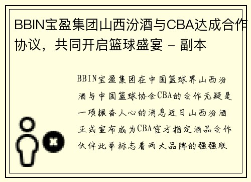 BBIN宝盈集团山西汾酒与CBA达成合作协议，共同开启篮球盛宴 - 副本