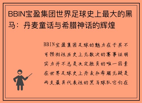 BBIN宝盈集团世界足球史上最大的黑马：丹麦童话与希腊神话的辉煌