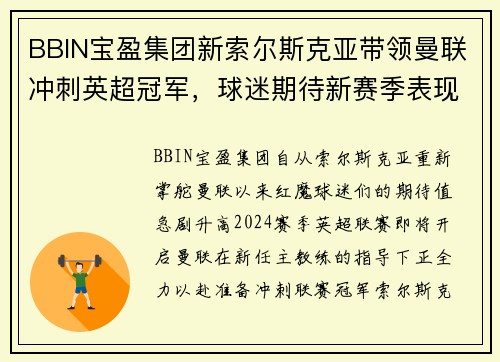 BBIN宝盈集团新索尔斯克亚带领曼联冲刺英超冠军，球迷期待新赛季表现 - 副本