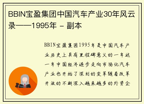 BBIN宝盈集团中国汽车产业30年风云录——1995年 - 副本