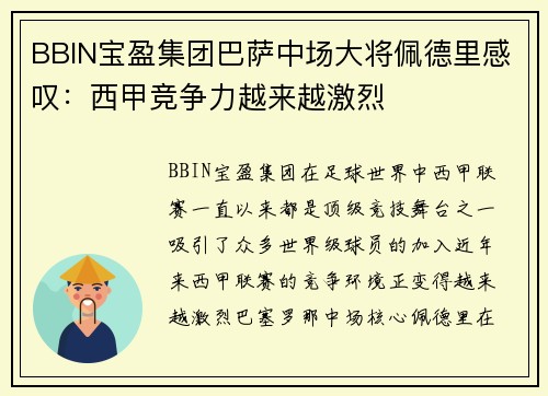 BBIN宝盈集团巴萨中场大将佩德里感叹：西甲竞争力越来越激烈