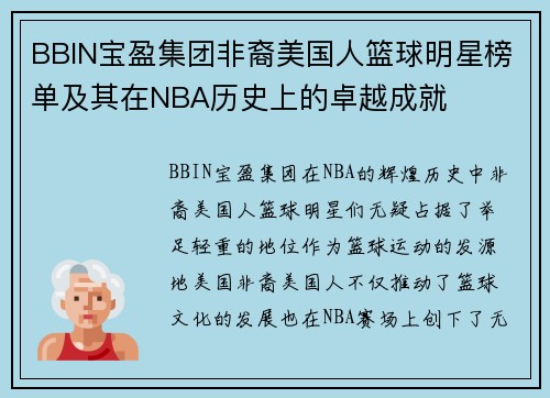 BBIN宝盈集团非裔美国人篮球明星榜单及其在NBA历史上的卓越成就