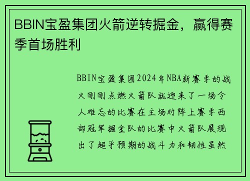 BBIN宝盈集团火箭逆转掘金，赢得赛季首场胜利