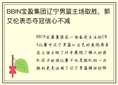 BBIN宝盈集团辽宁男篮主场取胜，郭艾伦表态夺冠信心不减