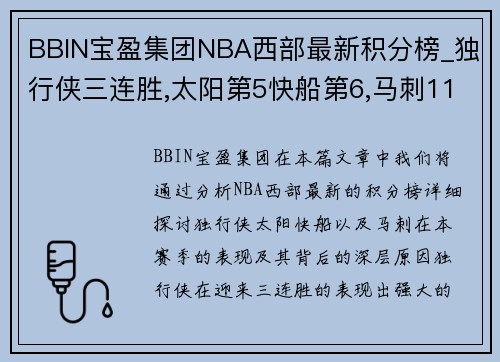 BBIN宝盈集团NBA西部最新积分榜_独行侠三连胜,太阳第5快船第6,马刺11连败