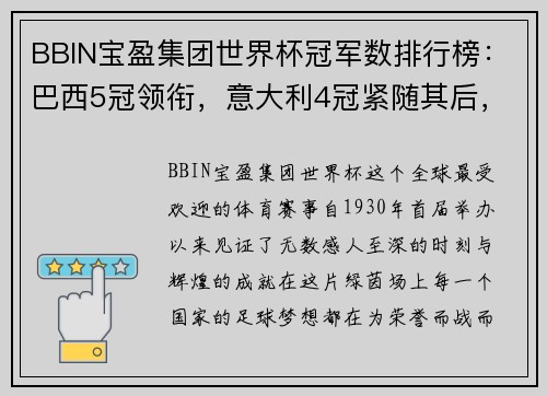 BBIN宝盈集团世界杯冠军数排行榜：巴西5冠领衔，意大利4冠紧随其后，西班牙1冠成历史传奇 - 副本