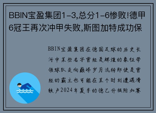 BBIN宝盈集团1-3,总分1-6惨败!德甲6冠王再次冲甲失败,斯图加特成功保级 - 副本 (2)