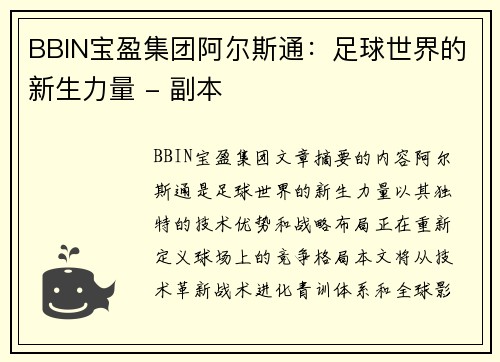 BBIN宝盈集团阿尔斯通：足球世界的新生力量 - 副本