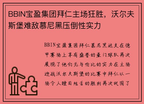 BBIN宝盈集团拜仁主场狂胜，沃尔夫斯堡难敌慕尼黑压倒性实力