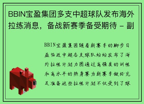 BBIN宝盈集团多支中超球队发布海外拉练消息，备战新赛季备受期待 - 副本