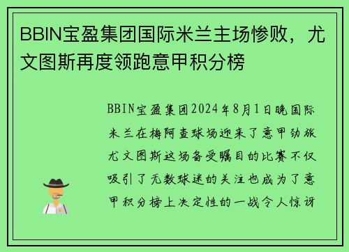 BBIN宝盈集团国际米兰主场惨败，尤文图斯再度领跑意甲积分榜