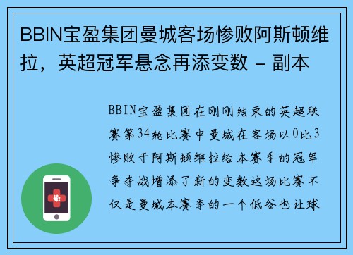 BBIN宝盈集团曼城客场惨败阿斯顿维拉，英超冠军悬念再添变数 - 副本