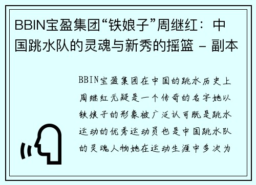 BBIN宝盈集团“铁娘子”周继红：中国跳水队的灵魂与新秀的摇篮 - 副本