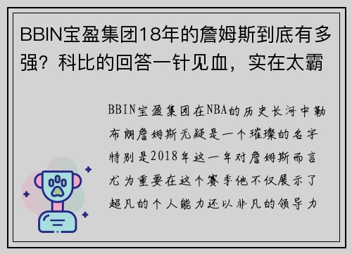 BBIN宝盈集团18年的詹姆斯到底有多强？科比的回答一针见血，实在太霸气了 - 副本 - 副本