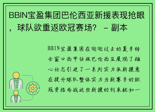 BBIN宝盈集团巴伦西亚新援表现抢眼，球队欲重返欧冠赛场？ - 副本