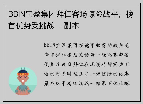 BBIN宝盈集团拜仁客场惊险战平，榜首优势受挑战 - 副本