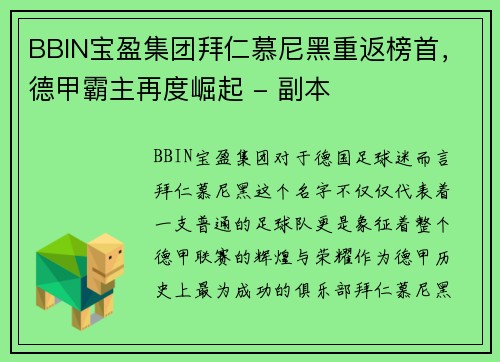 BBIN宝盈集团拜仁慕尼黑重返榜首，德甲霸主再度崛起 - 副本