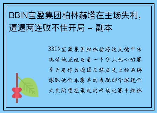 BBIN宝盈集团柏林赫塔在主场失利，遭遇两连败不佳开局 - 副本