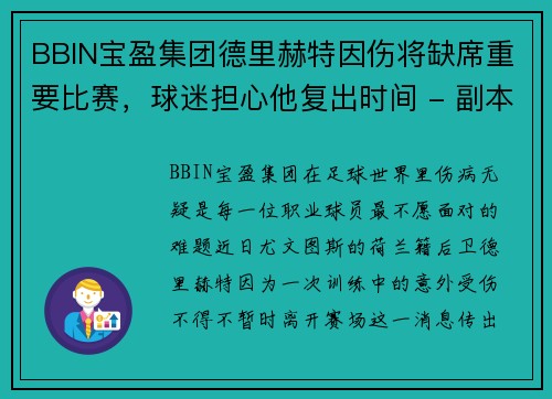 BBIN宝盈集团德里赫特因伤将缺席重要比赛，球迷担心他复出时间 - 副本